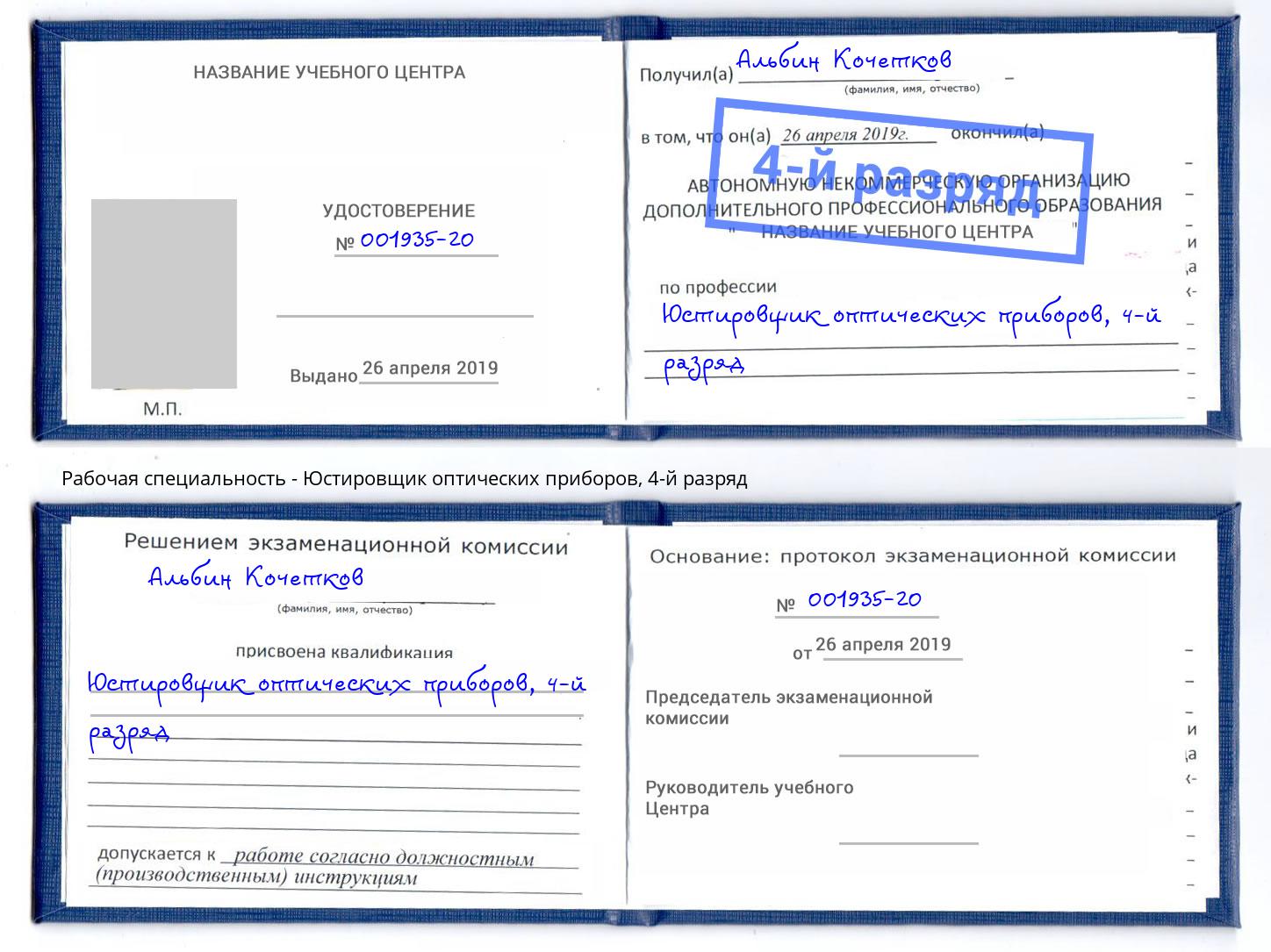 корочка 4-й разряд Юстировщик оптических приборов Нурлат