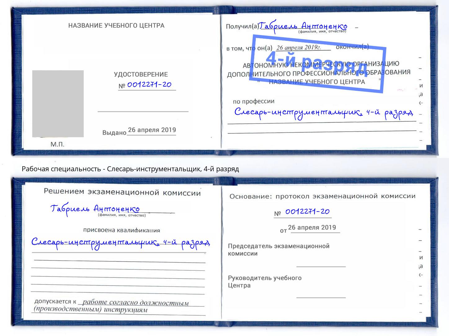 корочка 4-й разряд Слесарь-инструментальщик Нурлат