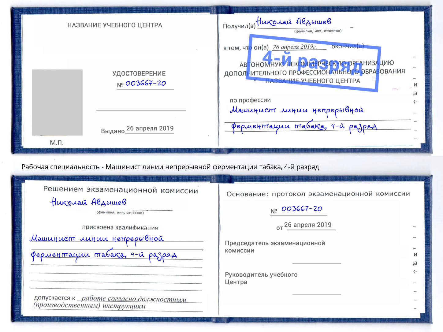 корочка 4-й разряд Машинист линии непрерывной ферментации табака Нурлат