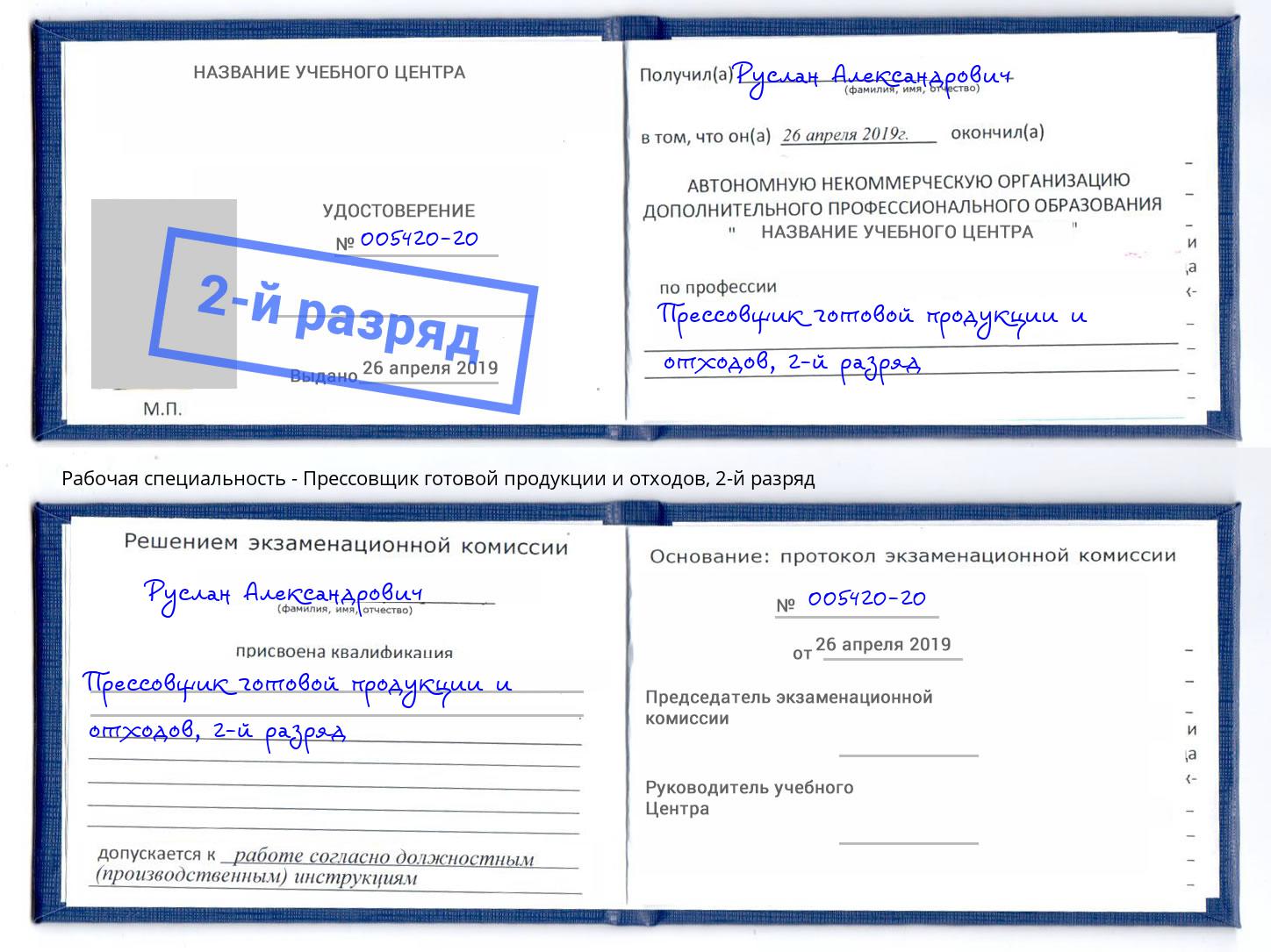 корочка 2-й разряд Прессовщик готовой продукции и отходов Нурлат