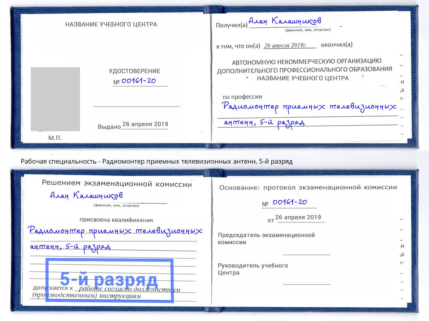корочка 5-й разряд Радиомонтер приемных телевизионных антенн Нурлат