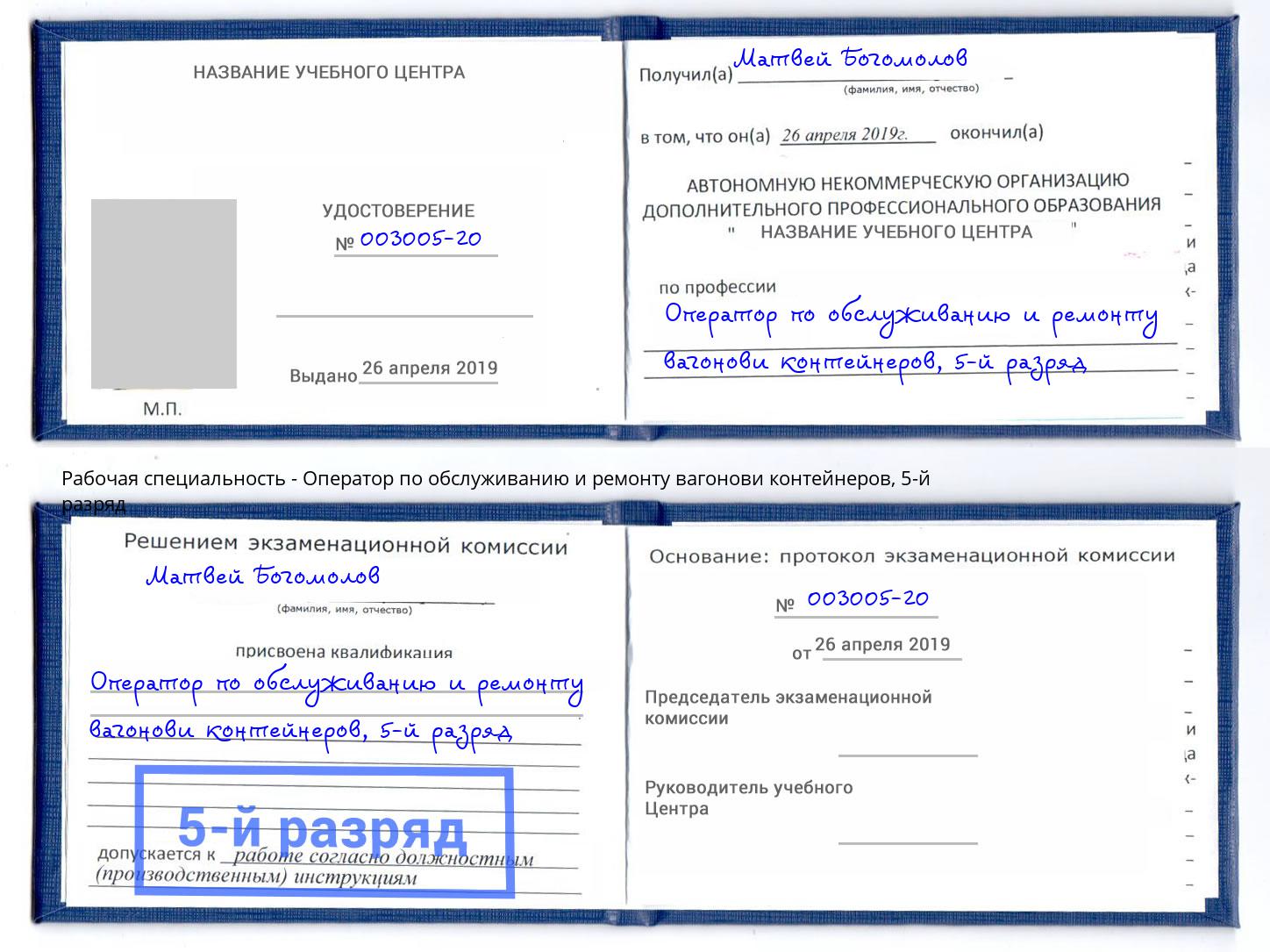 корочка 5-й разряд Оператор по обслуживанию и ремонту вагонови контейнеров Нурлат