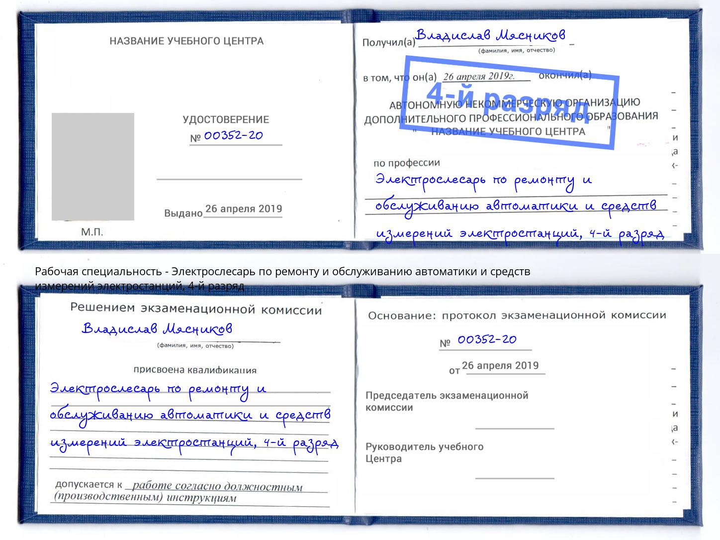 корочка 4-й разряд Электрослесарь по ремонту и обслуживанию автоматики и средств измерений электростанций Нурлат