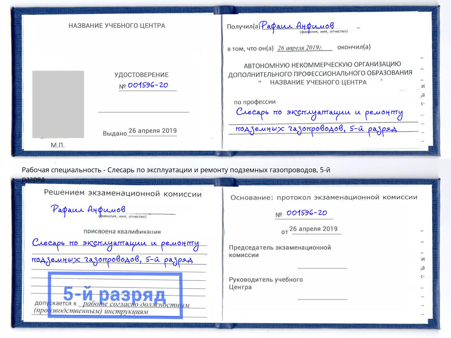 корочка 5-й разряд Слесарь по эксплуатации и ремонту подземных газопроводов Нурлат