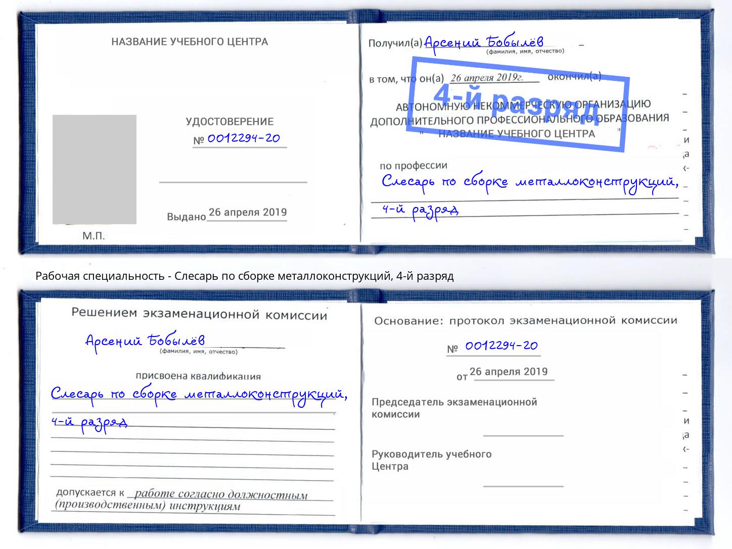 корочка 4-й разряд Слесарь по сборке металлоконструкций Нурлат