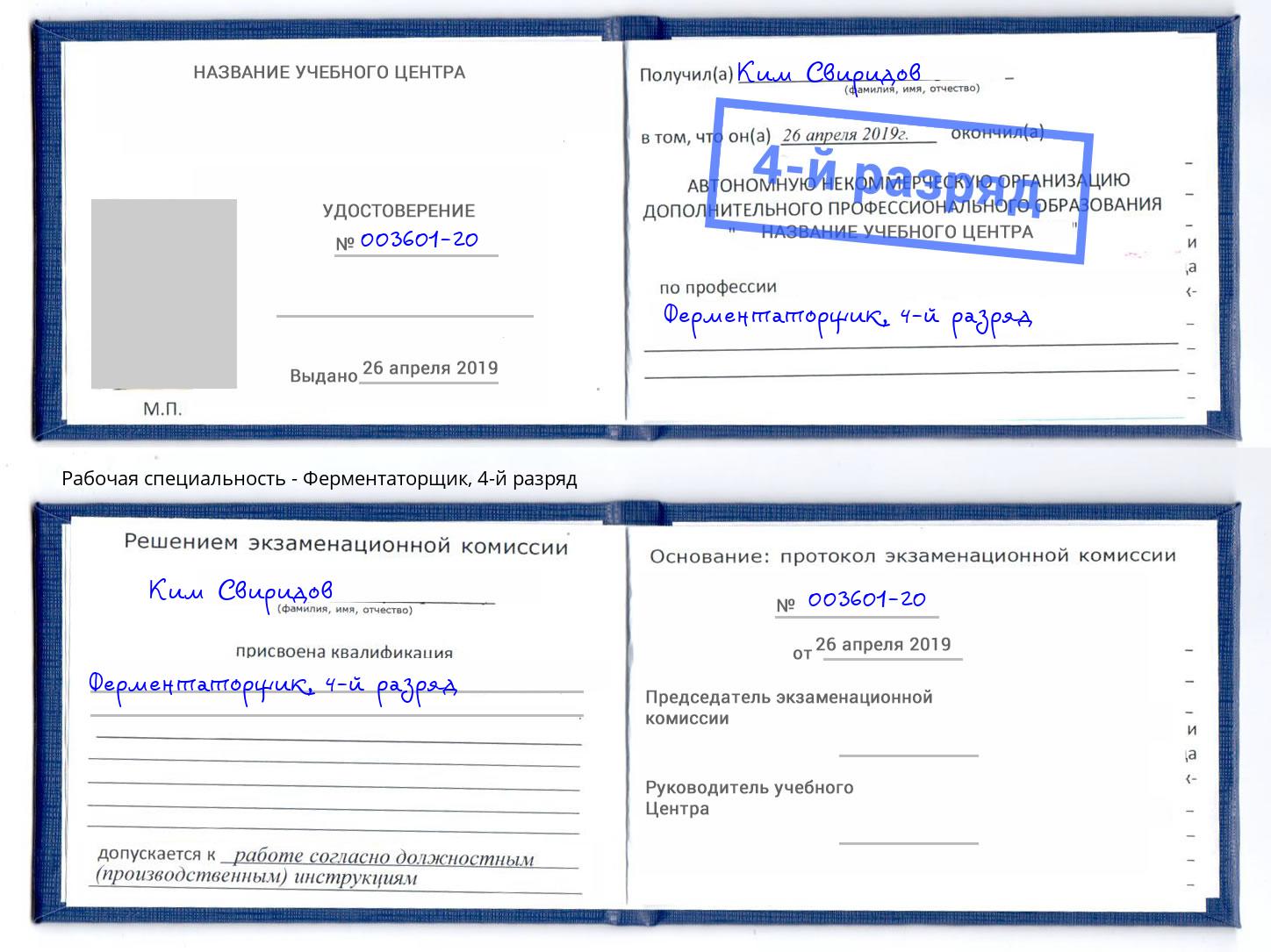 корочка 4-й разряд Ферментаторщик Нурлат
