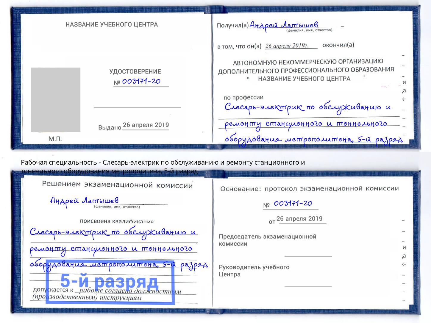 корочка 5-й разряд Слесарь-электрик по обслуживанию и ремонту станционного и тоннельного оборудования метрополитена Нурлат