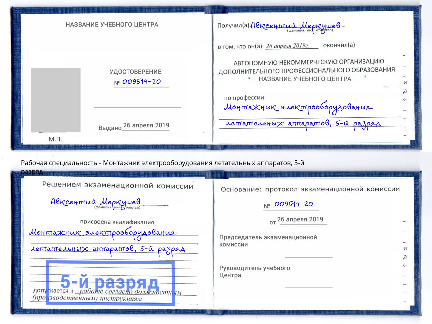 корочка 5-й разряд Монтажник электрооборудования летательных аппаратов Нурлат