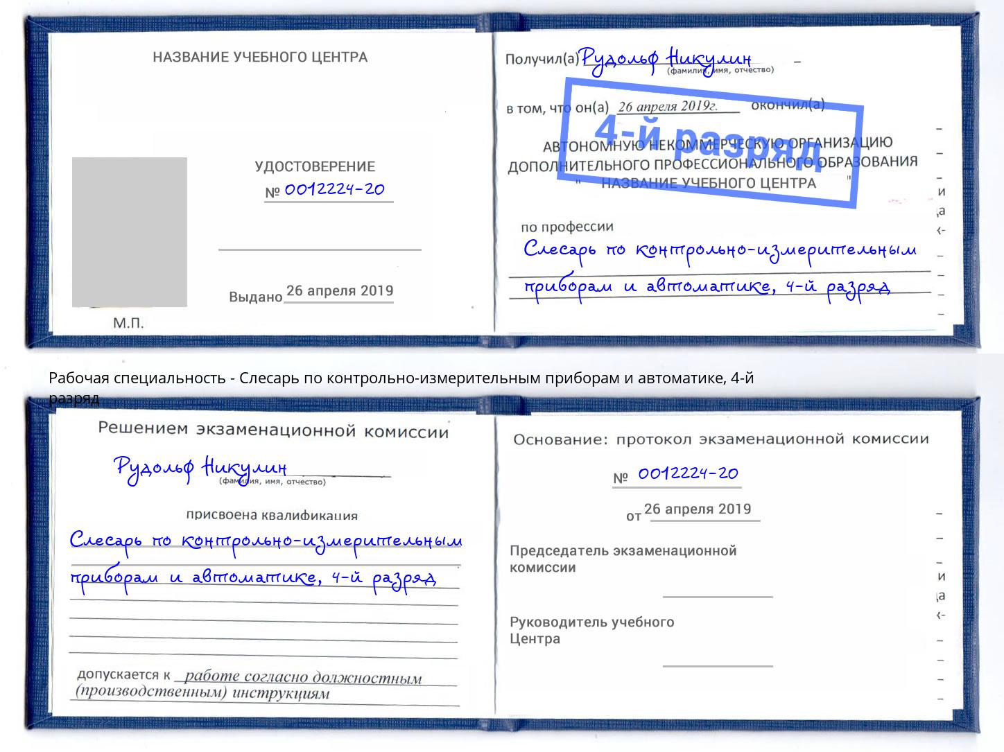 корочка 4-й разряд Слесарь по контрольно-измерительным приборам и автоматике Нурлат