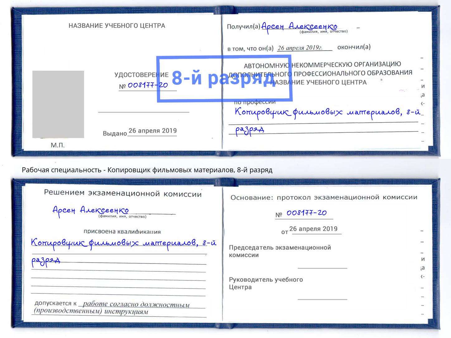 корочка 8-й разряд Копировщик фильмовых материалов Нурлат