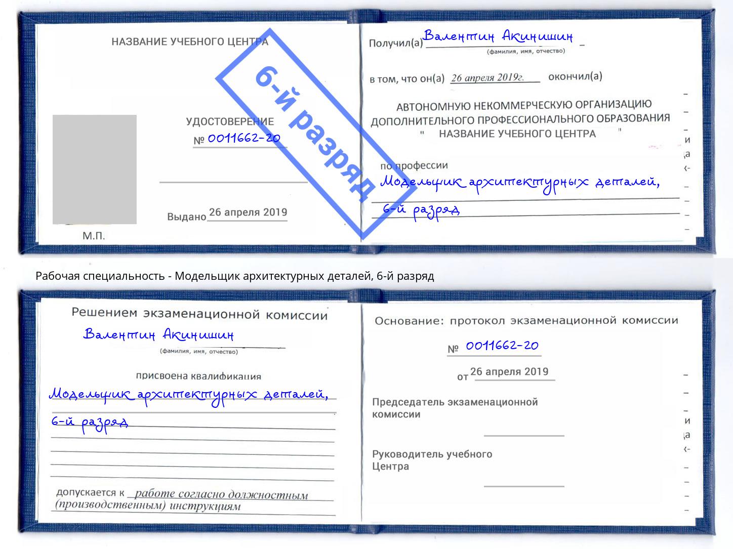 корочка 6-й разряд Модельщик архитектурных деталей Нурлат