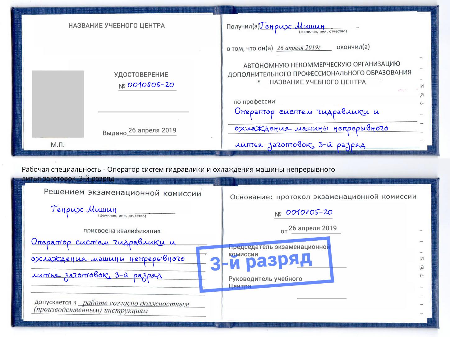 корочка 3-й разряд Оператор систем гидравлики и охлаждения машины непрерывного литья заготовок Нурлат