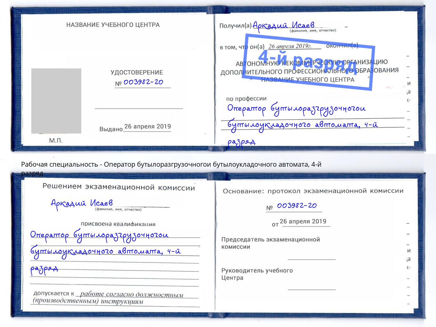 корочка 4-й разряд Оператор бутылоразгрузочногои бутылоукладочного автомата Нурлат