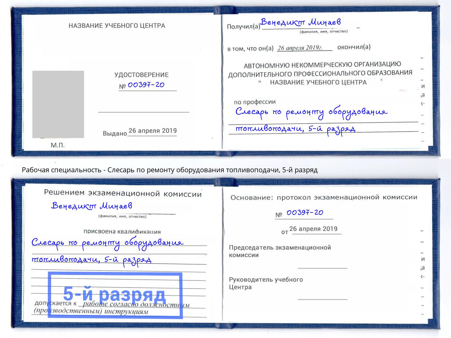 корочка 5-й разряд Слесарь по ремонту оборудования топливоподачи Нурлат