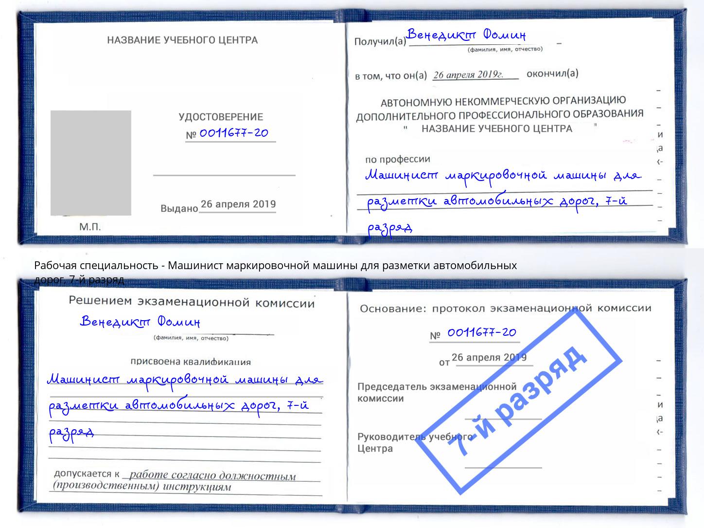 корочка 7-й разряд Машинист маркировочной машины для разметки автомобильных дорог Нурлат