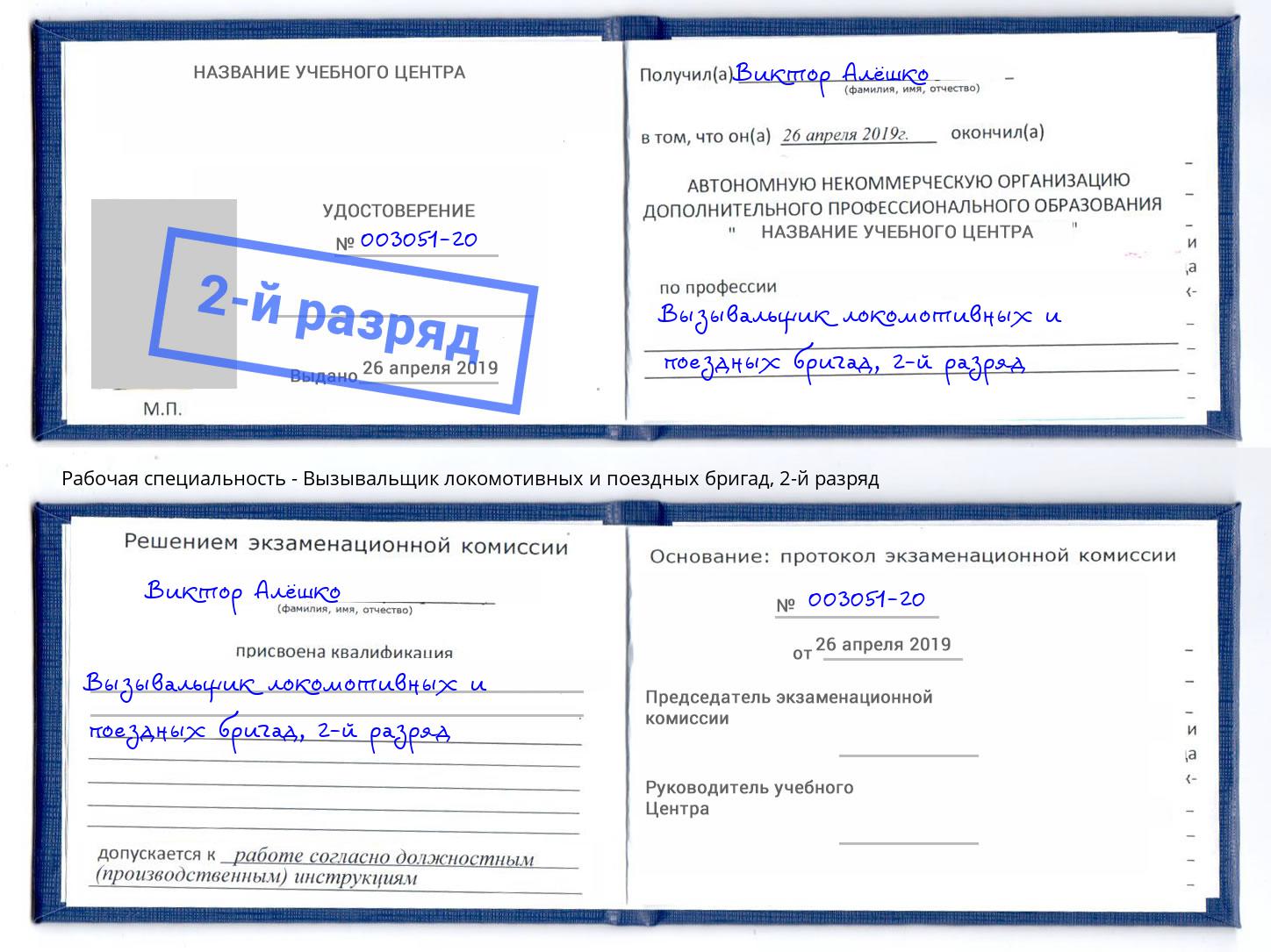 корочка 2-й разряд Вызывальщик локомотивных и поездных бригад Нурлат