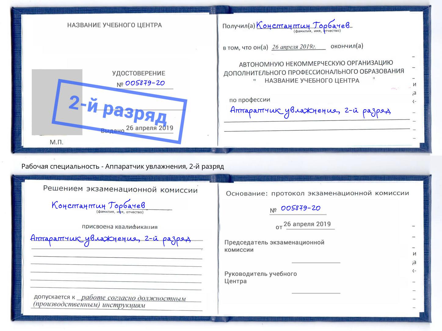 корочка 2-й разряд Аппаратчик увлажнения Нурлат