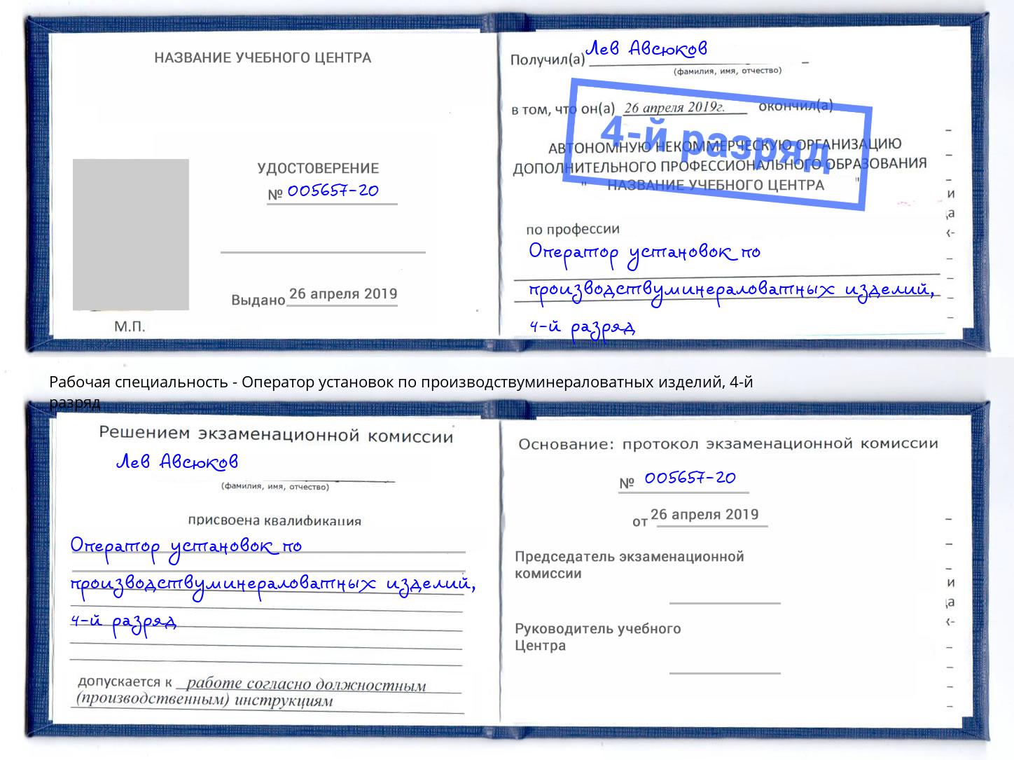 корочка 4-й разряд Оператор установок по производствуминераловатных изделий Нурлат