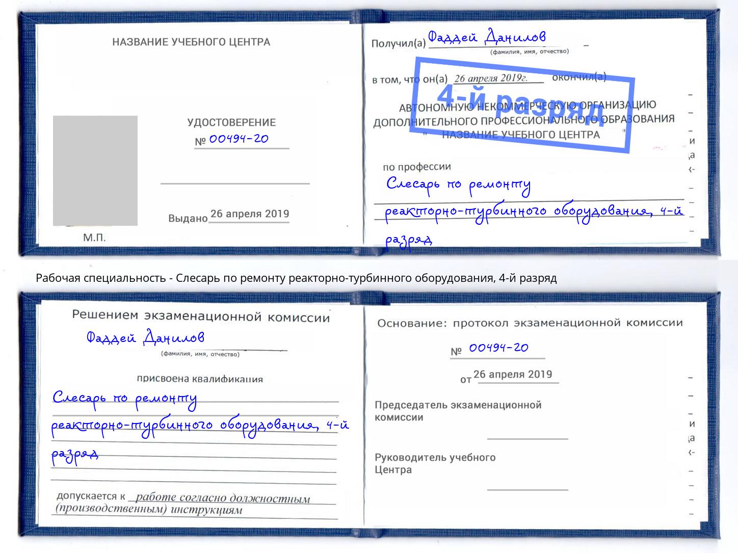 корочка 4-й разряд Слесарь по ремонту реакторно-турбинного оборудования Нурлат