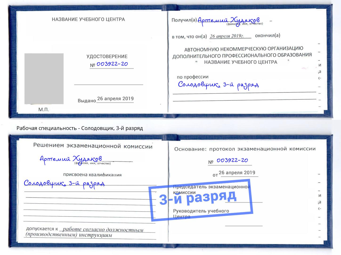 корочка 3-й разряд Солодовщик Нурлат