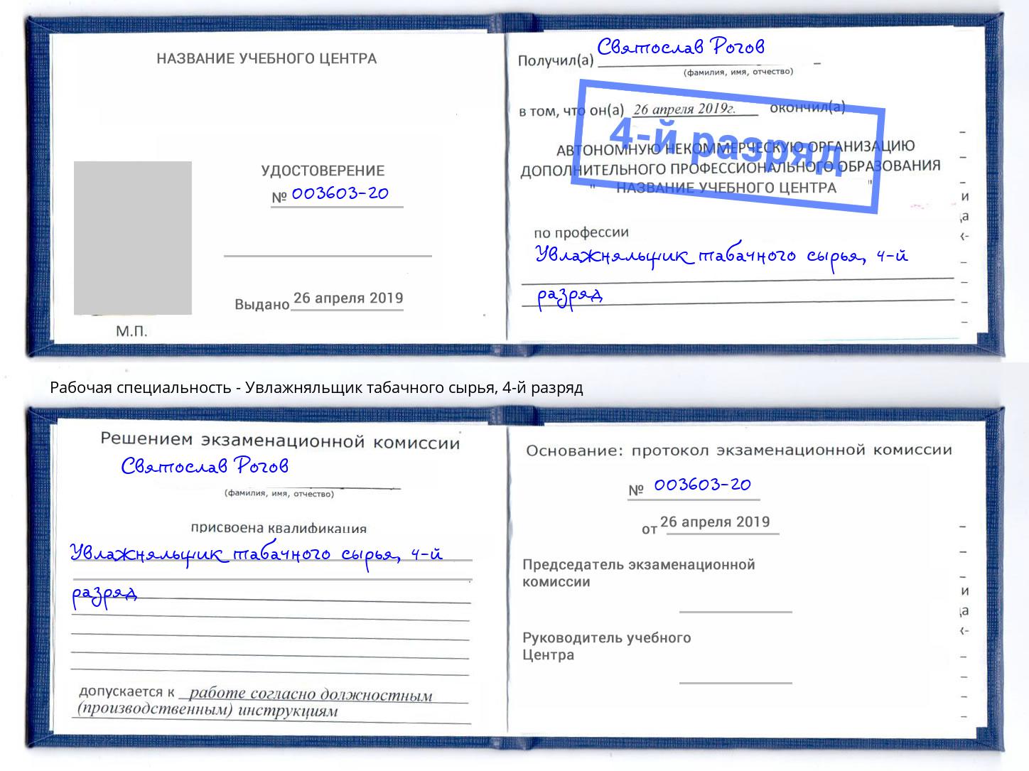 корочка 4-й разряд Увлажняльщик табачного сырья Нурлат