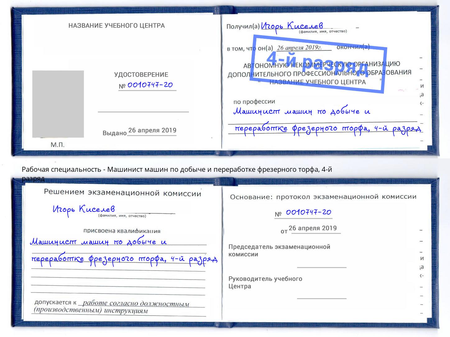 корочка 4-й разряд Машинист машин по добыче и переработке фрезерного торфа Нурлат