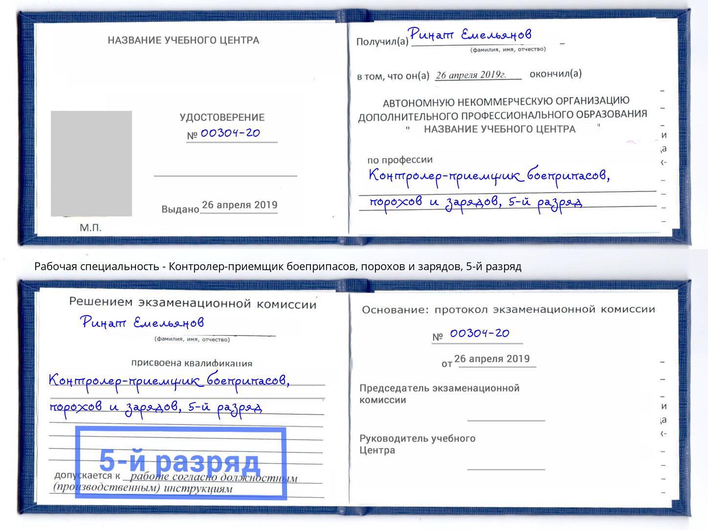 корочка 5-й разряд Контролер-приемщик боеприпасов, порохов и зарядов Нурлат