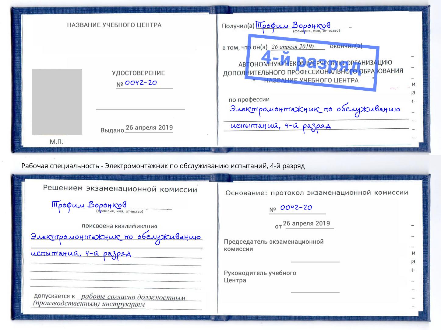 корочка 4-й разряд Электромонтажник по обслуживанию испытаний Нурлат