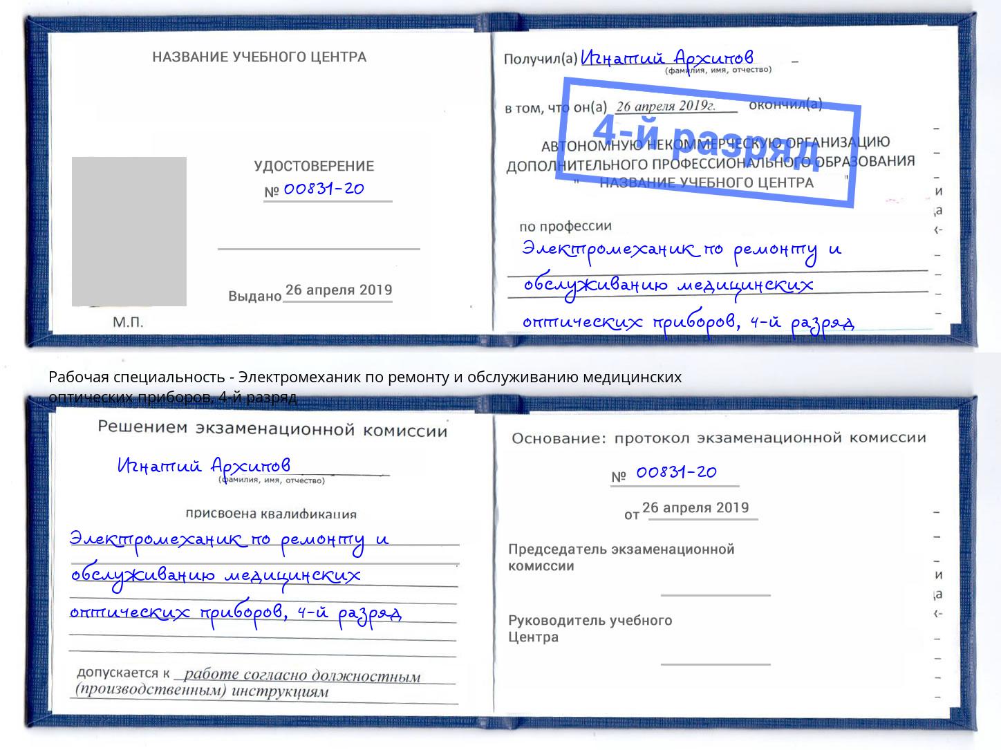 корочка 4-й разряд Электромеханик по ремонту и обслуживанию медицинских оптических приборов Нурлат