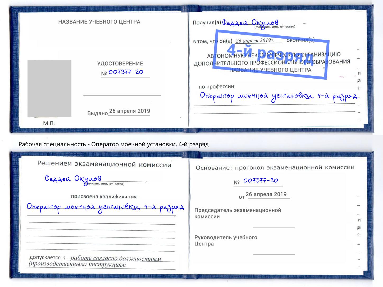 корочка 4-й разряд Оператор моечной установки Нурлат