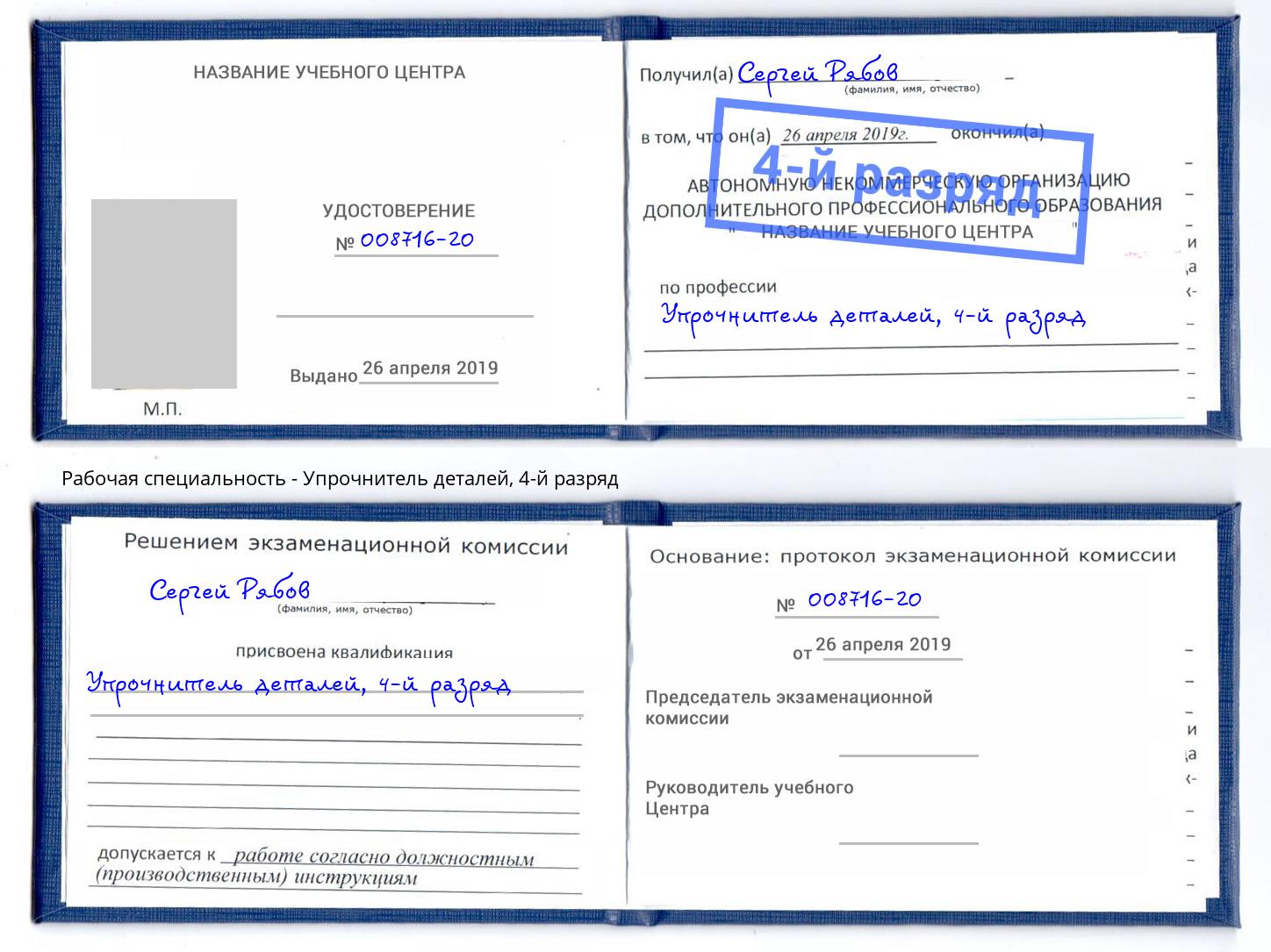 корочка 4-й разряд Упрочнитель деталей Нурлат