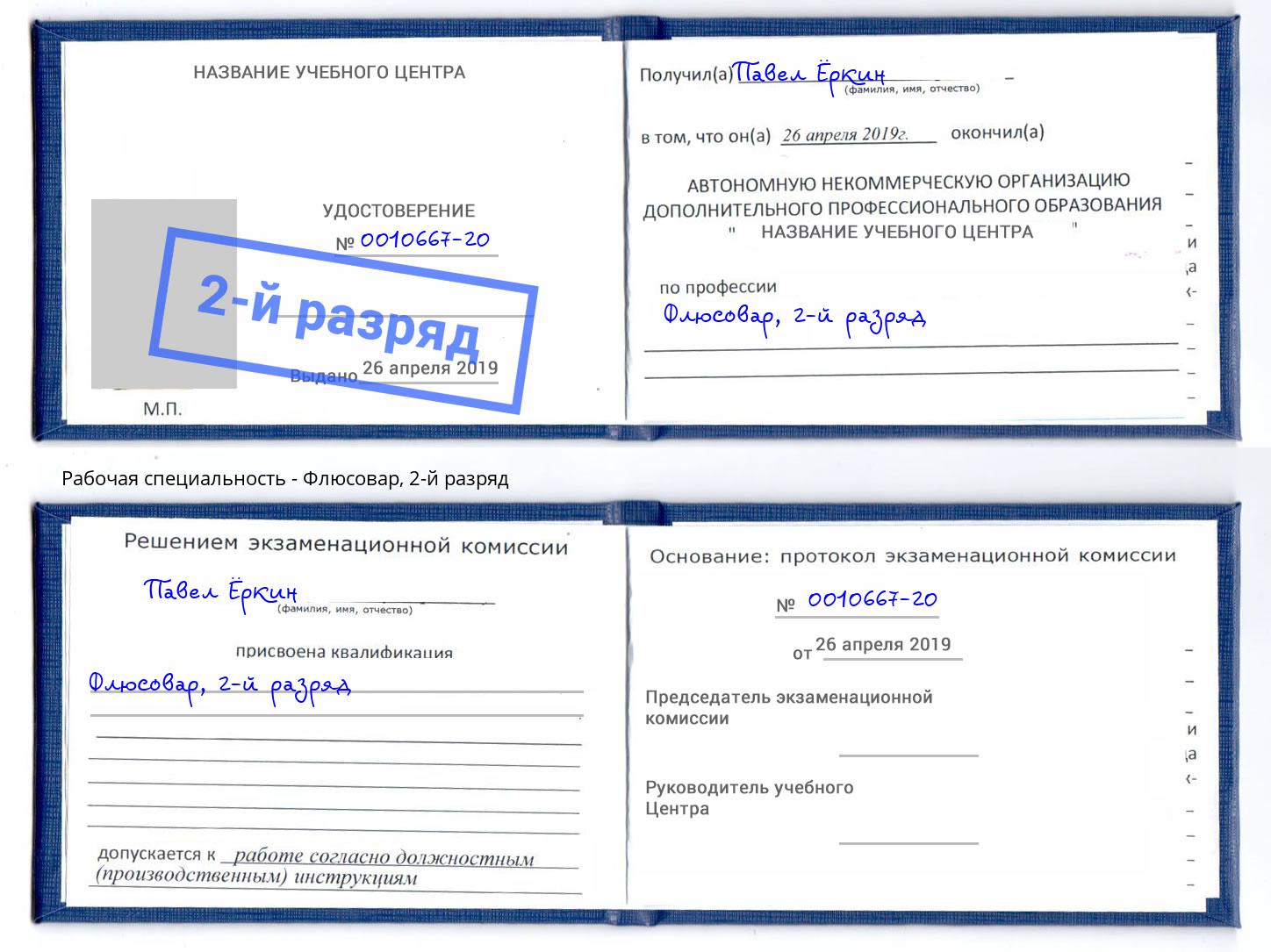 корочка 2-й разряд Флюсовар Нурлат