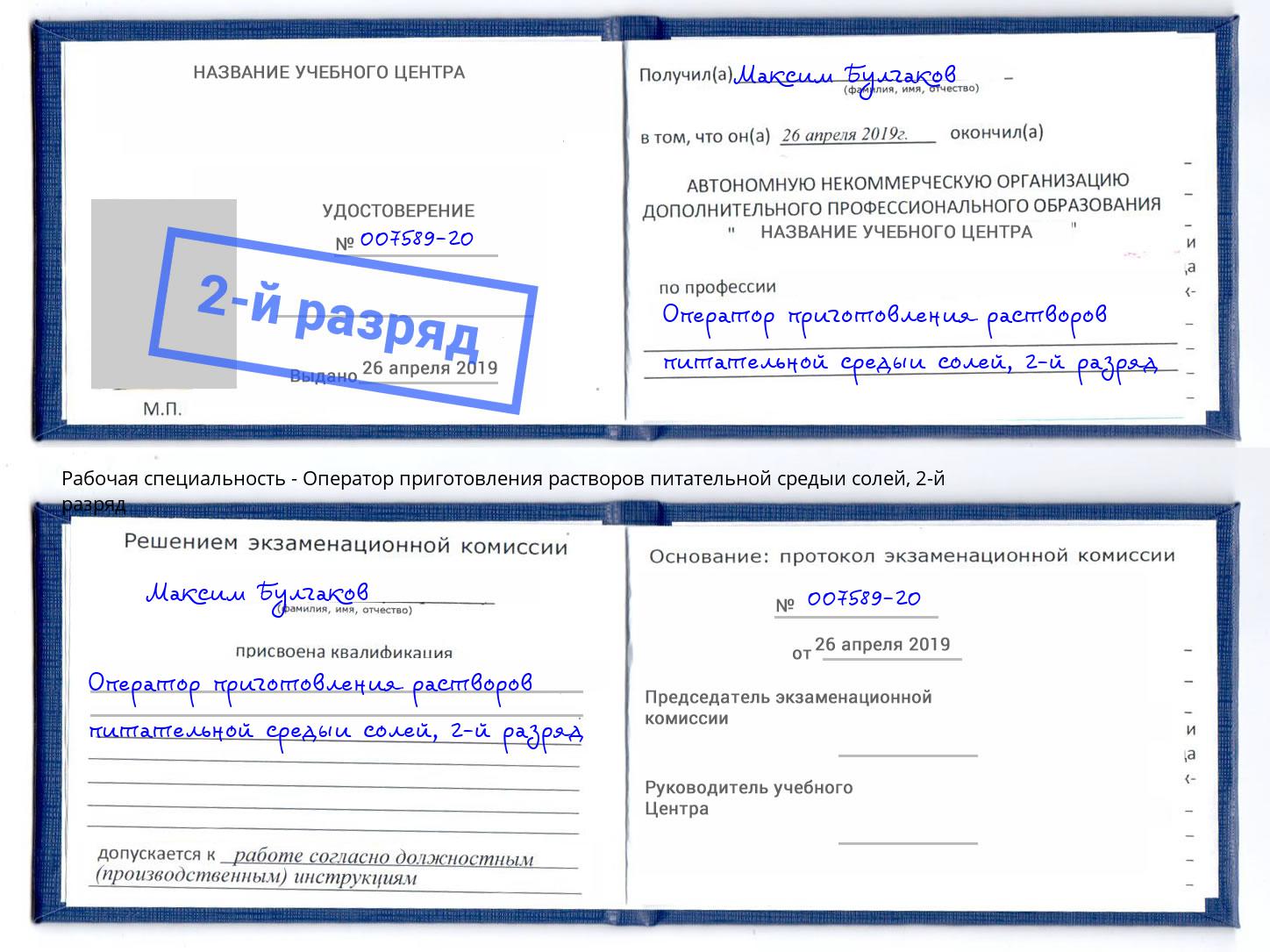 корочка 2-й разряд Оператор приготовления растворов питательной средыи солей Нурлат