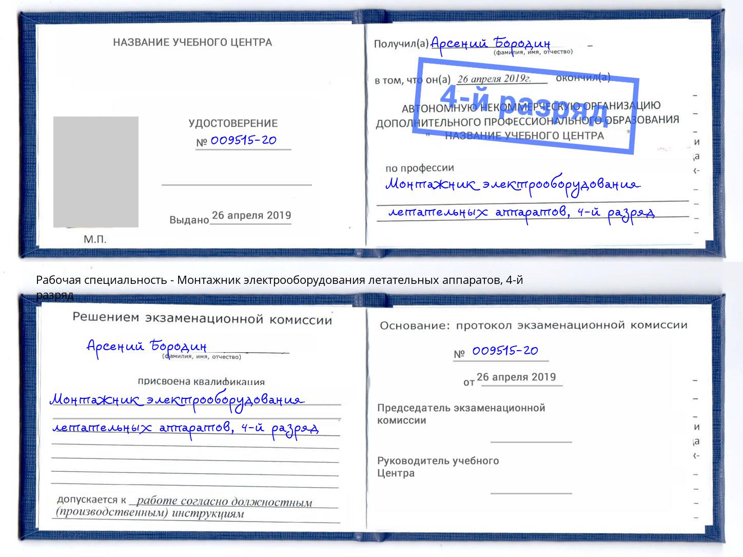 корочка 4-й разряд Монтажник электрооборудования летательных аппаратов Нурлат