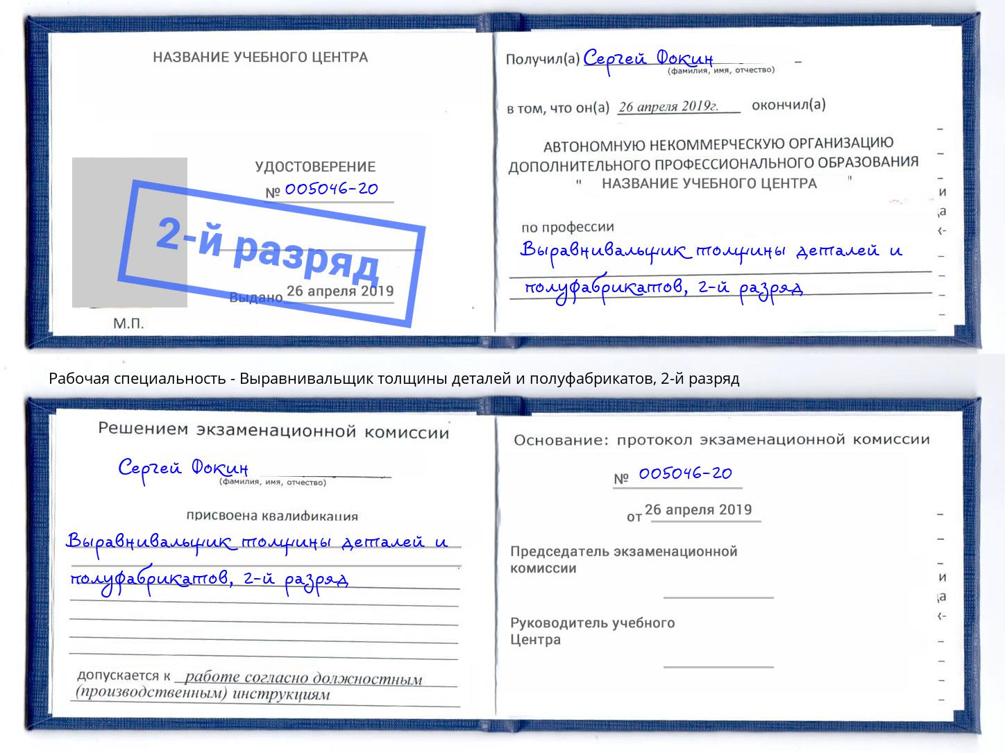 корочка 2-й разряд Выравнивальщик толщины деталей и полуфабрикатов Нурлат