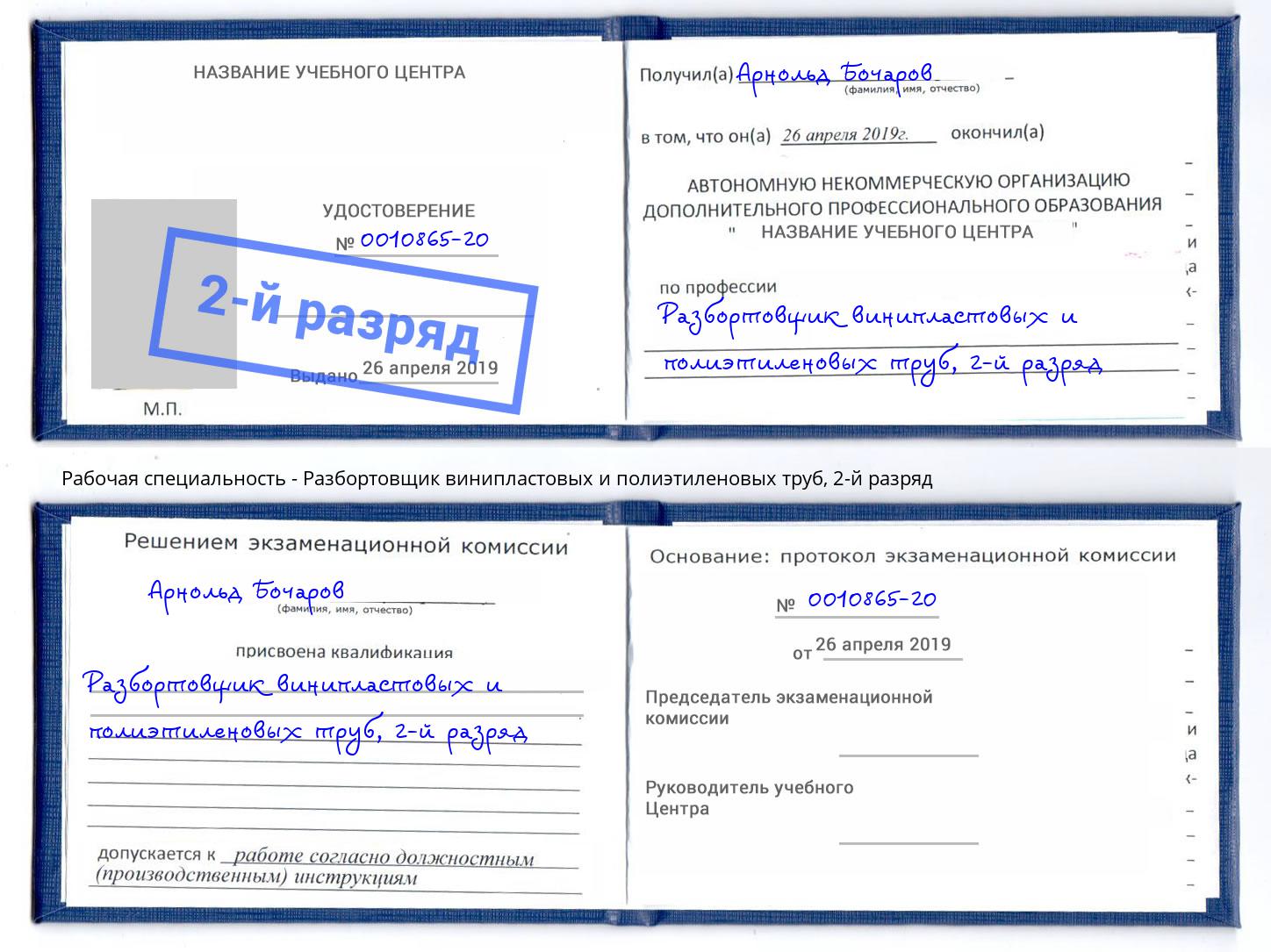 корочка 2-й разряд Разбортовщик винипластовых и полиэтиленовых труб Нурлат