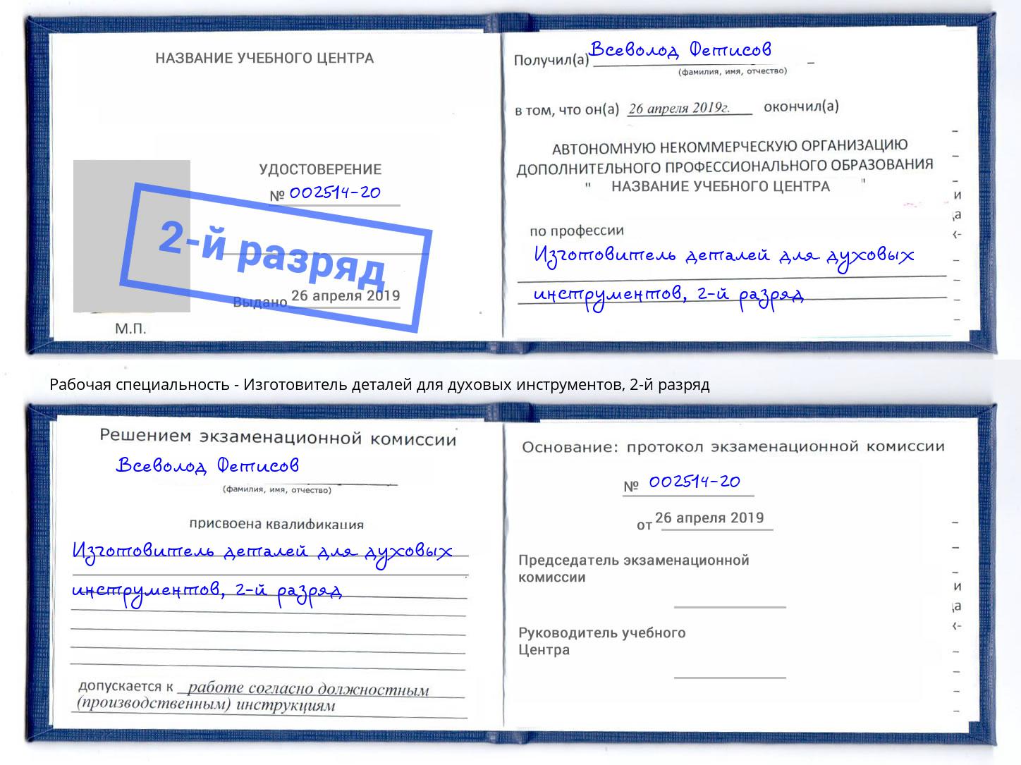 корочка 2-й разряд Изготовитель деталей для духовых инструментов Нурлат