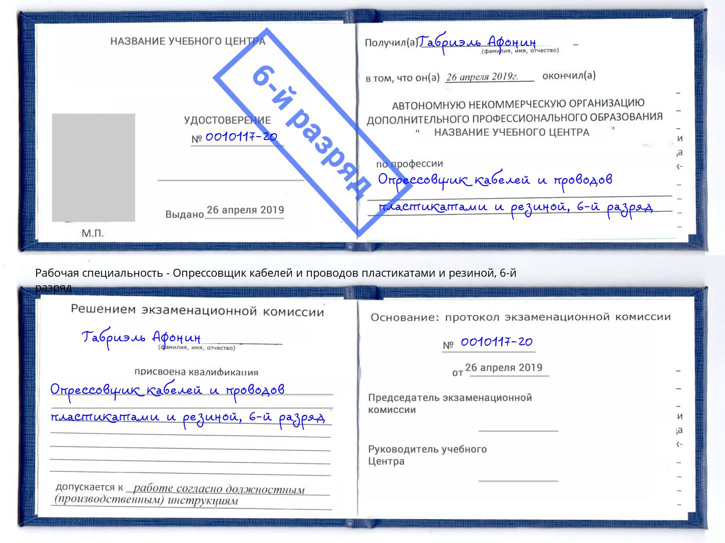 корочка 6-й разряд Опрессовщик кабелей и проводов пластикатами и резиной Нурлат