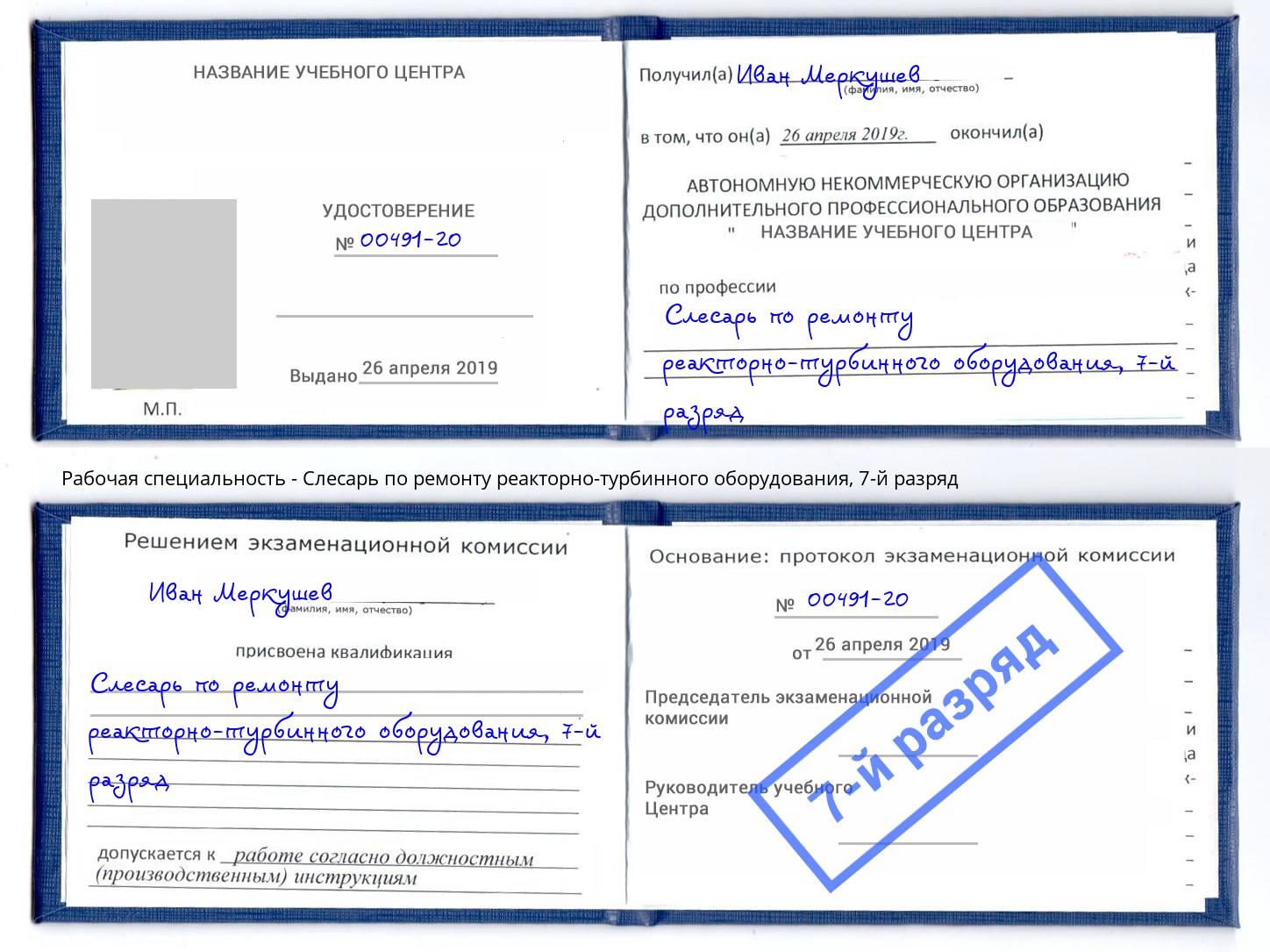 корочка 7-й разряд Слесарь по ремонту реакторно-турбинного оборудования Нурлат