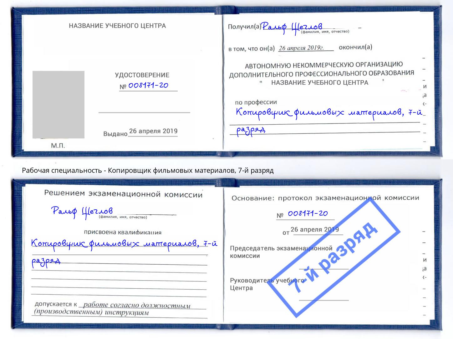 корочка 7-й разряд Копировщик фильмовых материалов Нурлат