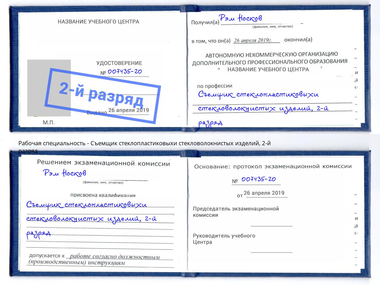 корочка 2-й разряд Съемщик стеклопластиковыхи стекловолокнистых изделий Нурлат