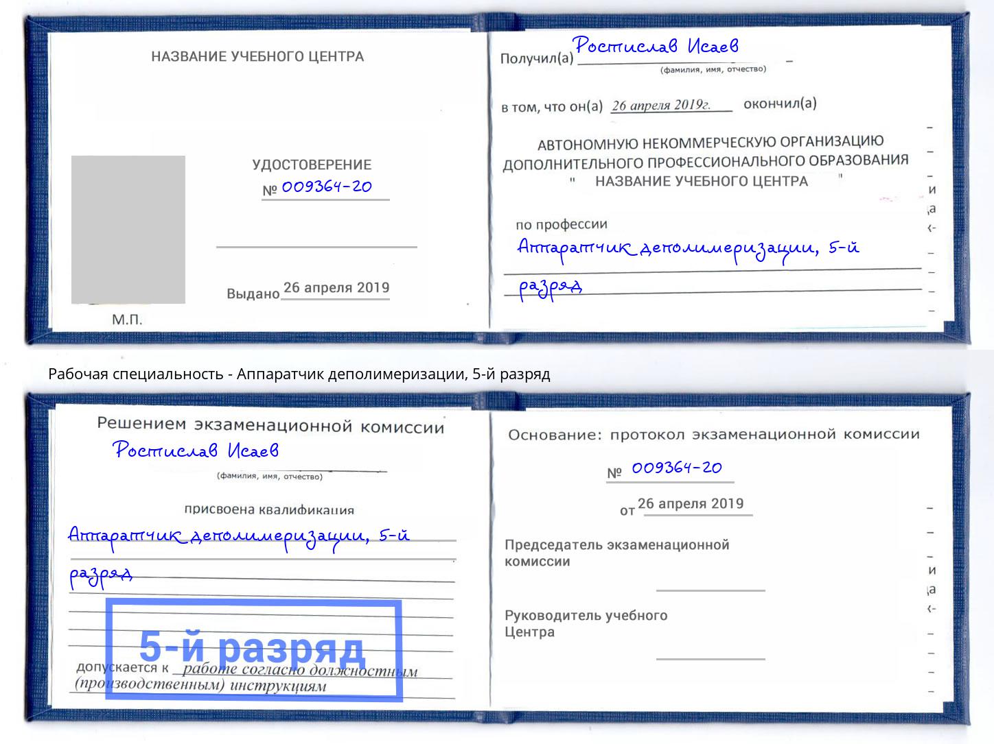 корочка 5-й разряд Аппаратчик деполимеризации Нурлат