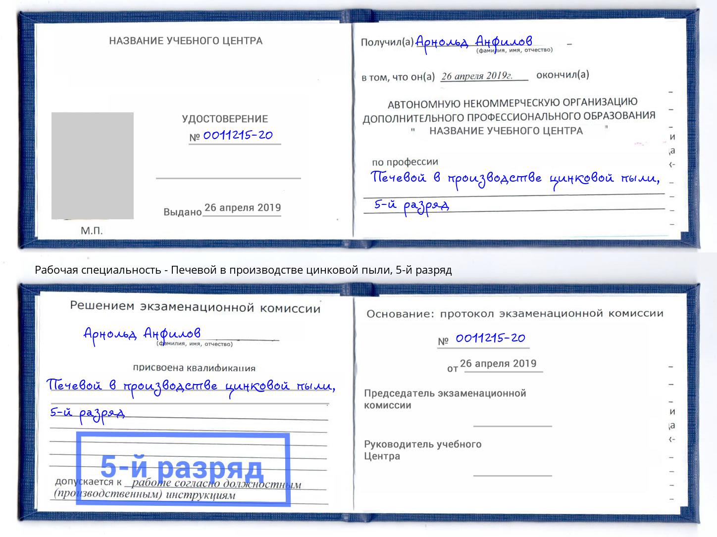 корочка 5-й разряд Печевой в производстве цинковой пыли Нурлат