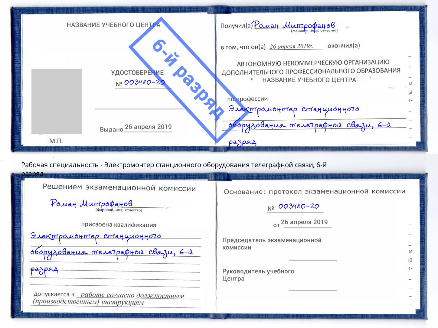 корочка 6-й разряд Электромонтер станционного оборудования телеграфной связи Нурлат