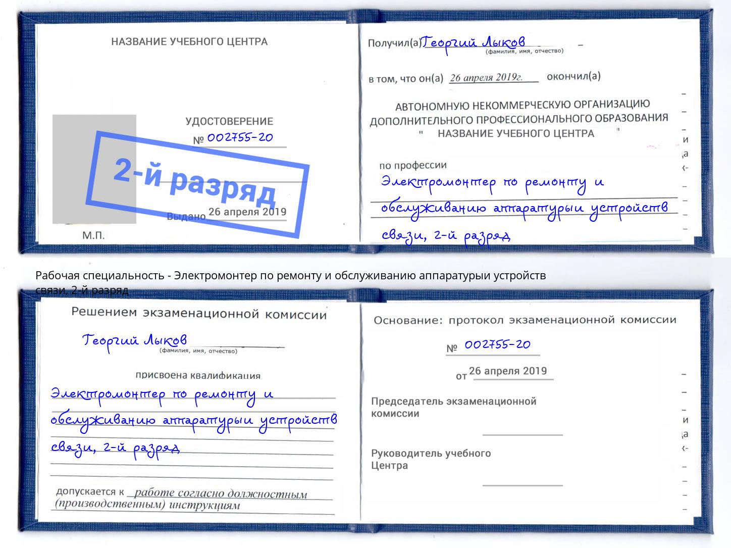 корочка 2-й разряд Электромонтер по ремонту и обслуживанию аппаратурыи устройств связи Нурлат