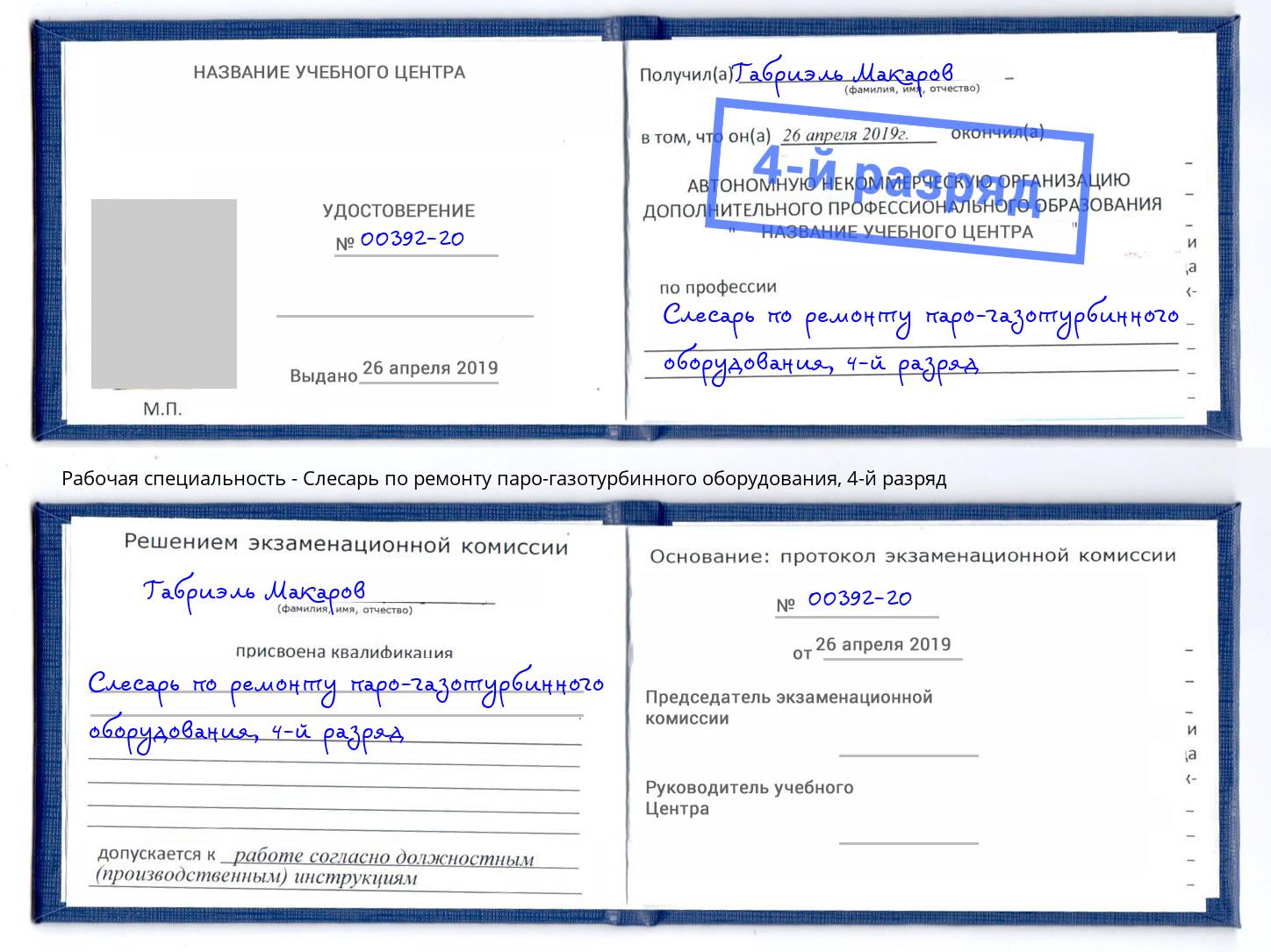 корочка 4-й разряд Слесарь по ремонту паро-газотурбинного оборудования Нурлат