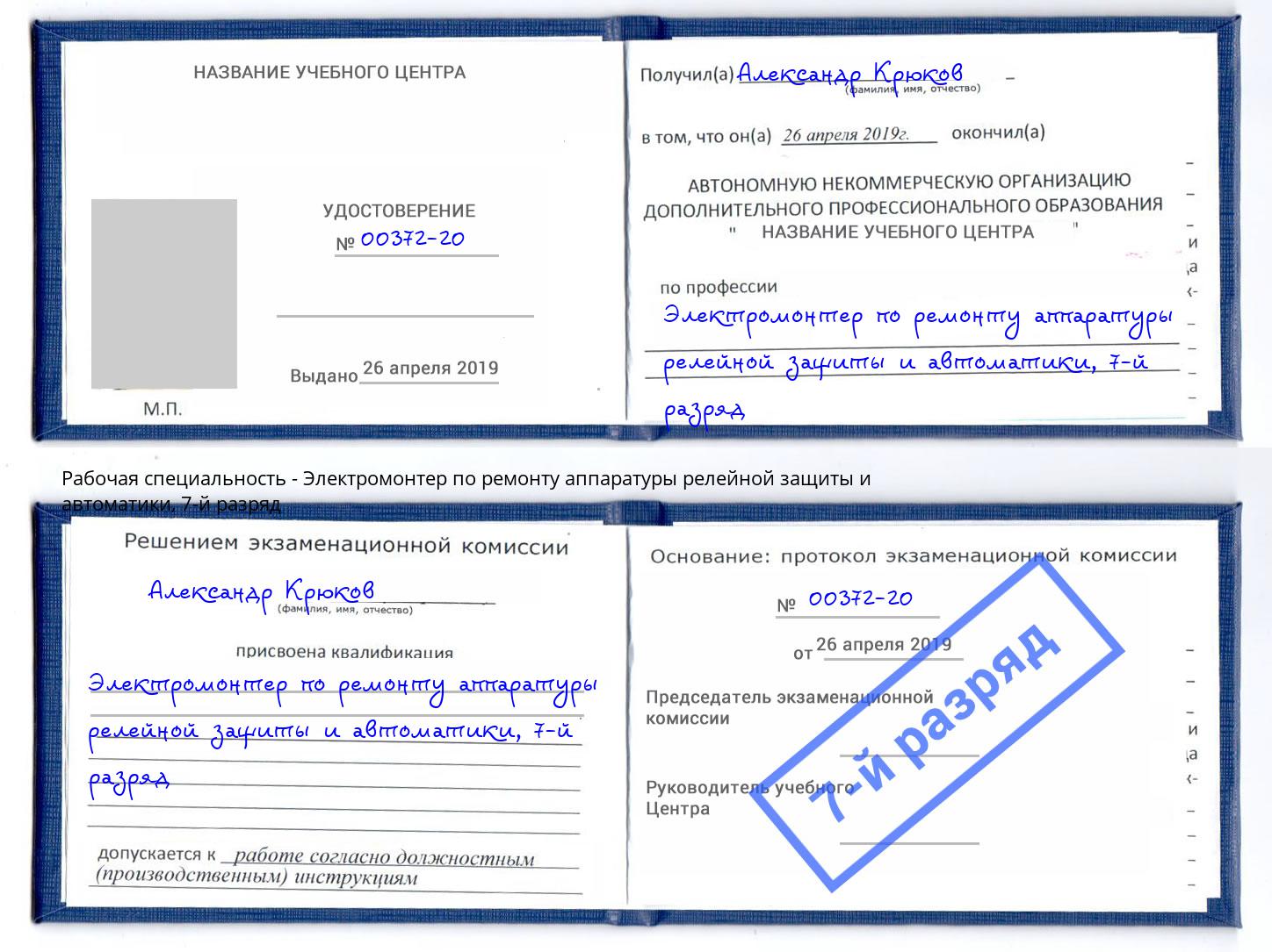 корочка 7-й разряд Электромонтер по ремонту аппаратуры релейной защиты и автоматики Нурлат