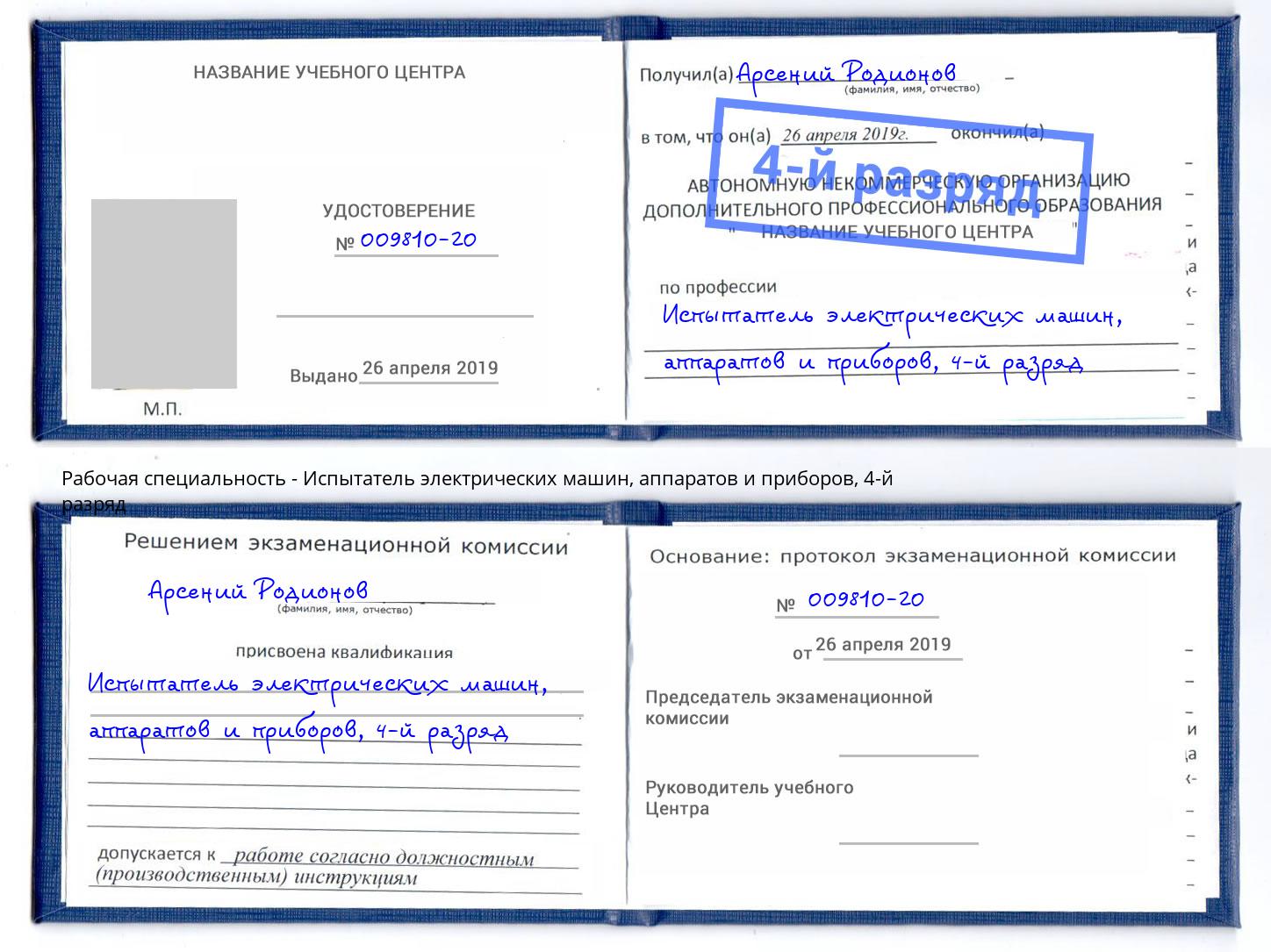 корочка 4-й разряд Испытатель электрических машин, аппаратов и приборов Нурлат