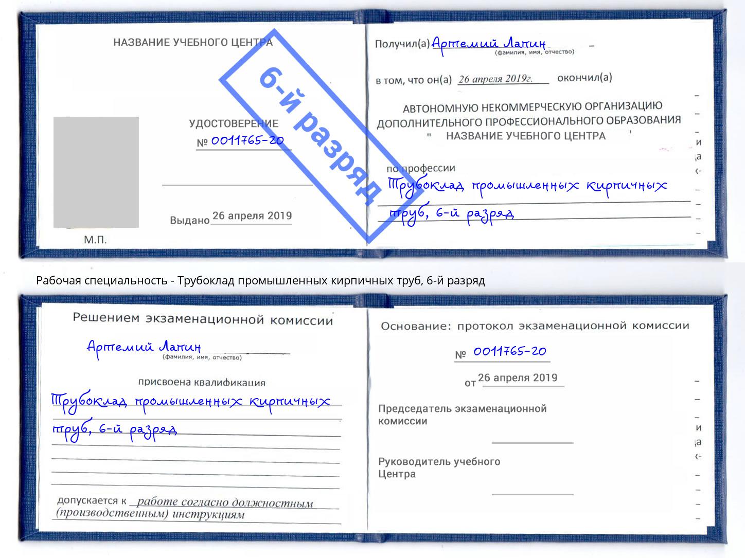 корочка 6-й разряд Трубоклад промышленных кирпичных труб Нурлат