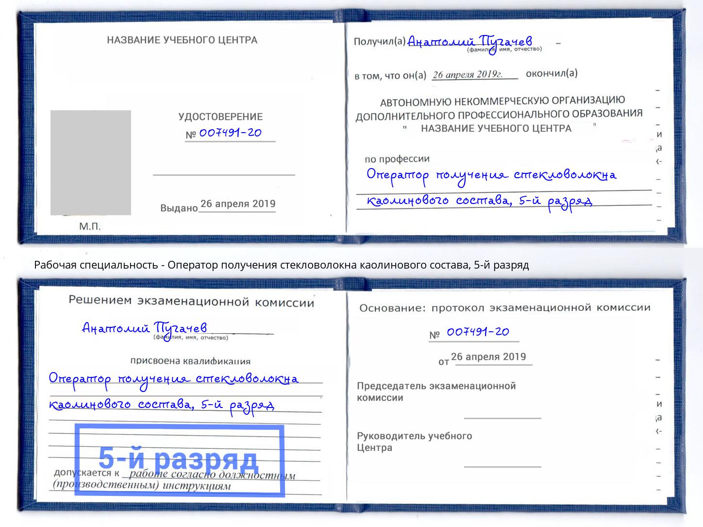 корочка 5-й разряд Оператор получения стекловолокна каолинового состава Нурлат